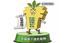環境保護稅：對企業來說不是增負 而是減負？